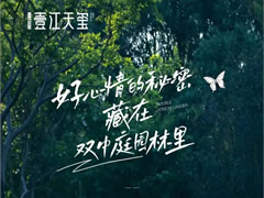 壹江天璽 | 好心情的秘密，就藏在雙中庭園林里