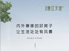 壹江天璽 | 內(nèi)外兼修的好房子，讓生活處處有風(fēng)景
