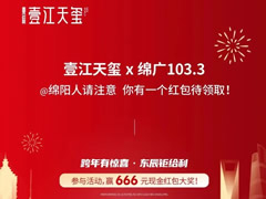 壹江天璽 | @綿陽人請注意，你有一個紅包待領(lǐng)??！