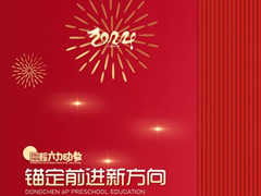 年度“十大” | 奔赴高質(zhì)量的“東辰學前號”，起航！