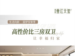 壹江天璽 | 高性價比三房雙衛(wèi)，讓幸福歸家