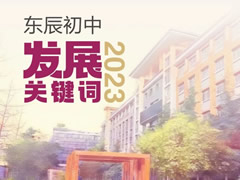 東辰初中2023發(fā)展關鍵詞，十“五”建設擘畫新藍圖
