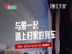 壹江天璽 | 與愛一起，踏上歸家的列車