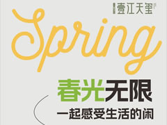 壹江天璽 | 春光無限，一起感受生活的閑