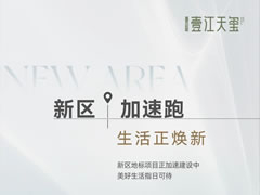 壹江天璽 | 新區(qū)加速跑，生活正煥新