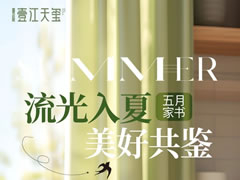 流光入夏 美好共鑒 | 壹江天璽5月生活家書
