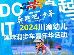 超萌~超燃 | 東辰萌娃在“2024川渝幼兒趣味滑步車嘉年華”活動中喜獲11個一等獎