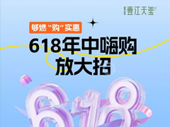 壹江天璽 | 夠燃“購”實惠，618年中嗨購放大招