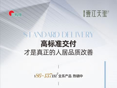 壹江天璽 | 高標(biāo)準(zhǔn)交付，才是真正的人居品質(zhì)改善