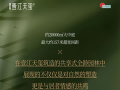 壹江天璽 | 全齡共享生態(tài)園林，讓美好生活觸手可及