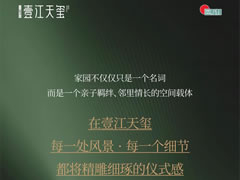 壹江天璽 | 詩意造景，邂逅都會度假公園式生活