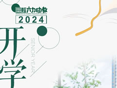 東辰開學季① | 集“新質(zhì)”動能 “育”美好未來