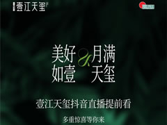 美好如壹 月滿天璽 | 壹江天璽中秋抖音直播，驚喜提前看！