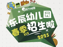 【2025年招生公告】東辰幼兒園，讓成長看得見！