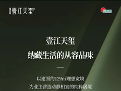 壹江天璽 | 建面約129㎡寶藏戶(hù)型，每一平米都是美好生活的延伸