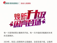 東辰人民商場│時尚升級，新顏閃耀