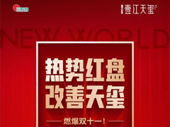 壹江天璽 | 新區(qū)熱勢(shì)紅盤(pán)，燃爆雙十一！
