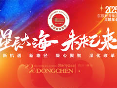 星辰大?！の磥?lái)已來(lái)丨東辰教育集團(tuán)2024年學(xué)術(shù)年