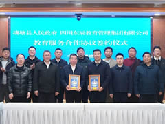 壤塘縣政府與東辰教育集團簽訂教育服務合作協議 | 共繪民族地區教育高質量發展新畫卷